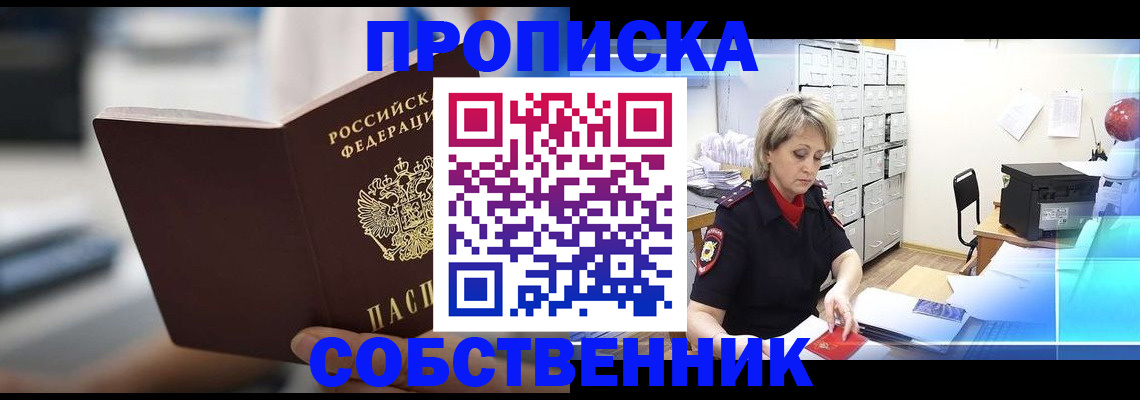 прописка в Советске